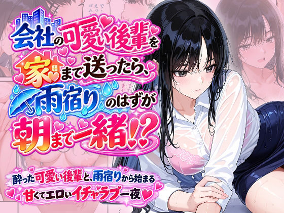 会社の可愛い後輩を家まで送ったら、雨宿りのはずが朝まで一緒！？ の表紙