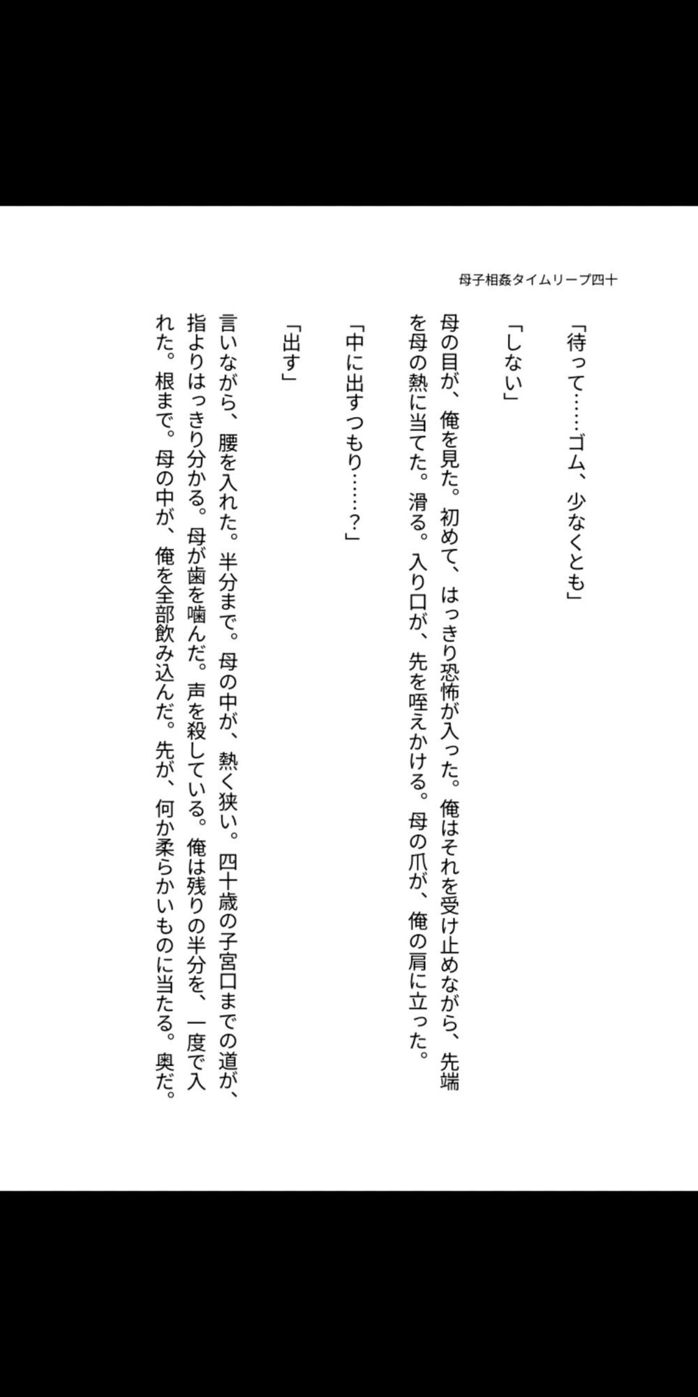 母子相姦タイムリープ―四十歳の母を孕ませるまで中出しし続けた俺