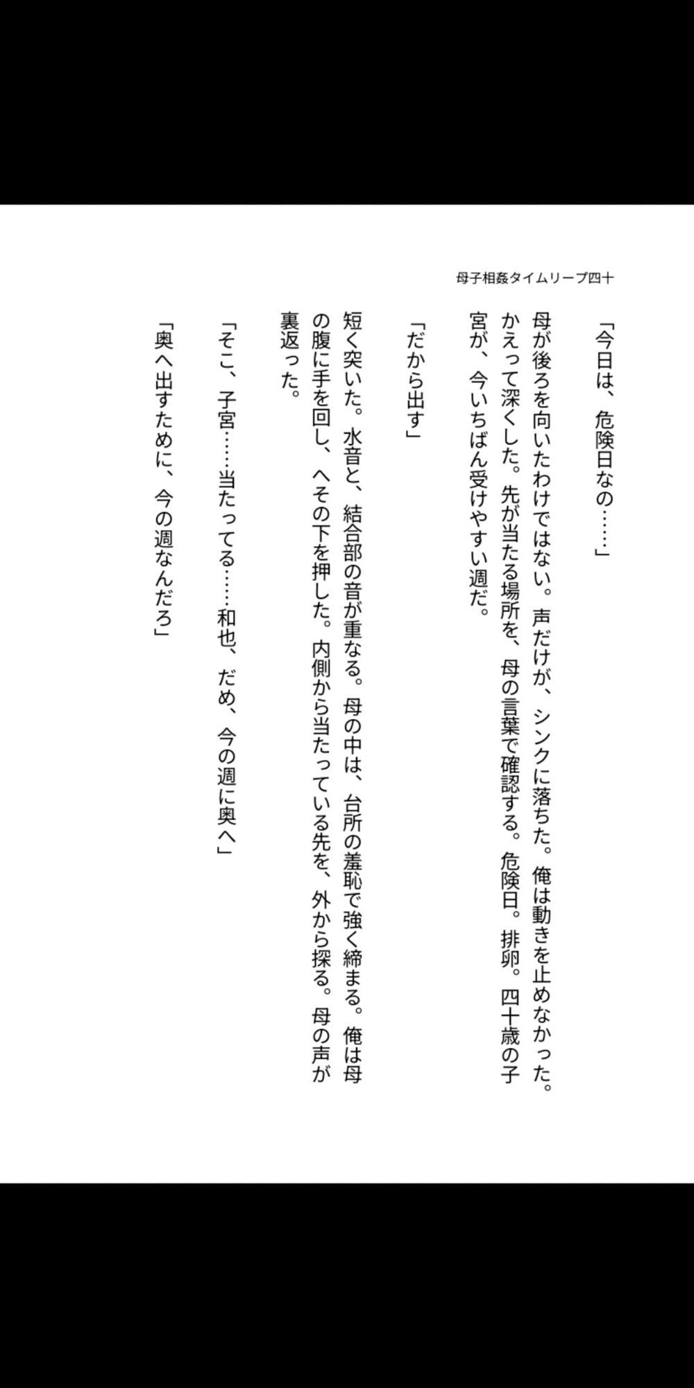 母子相姦タイムリープ―四十歳の母を孕ませるまで中出しし続けた俺