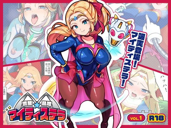 流星晶姫マイティステラ VOL.1 『創刊号』 画像1