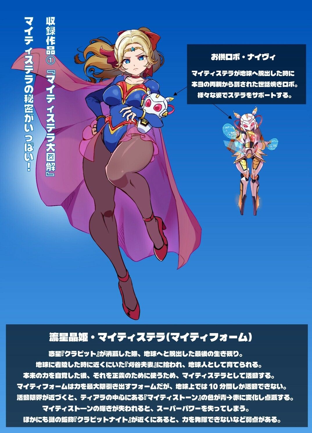 流星晶姫マイティステラ VOL.1 『創刊号』 画像2