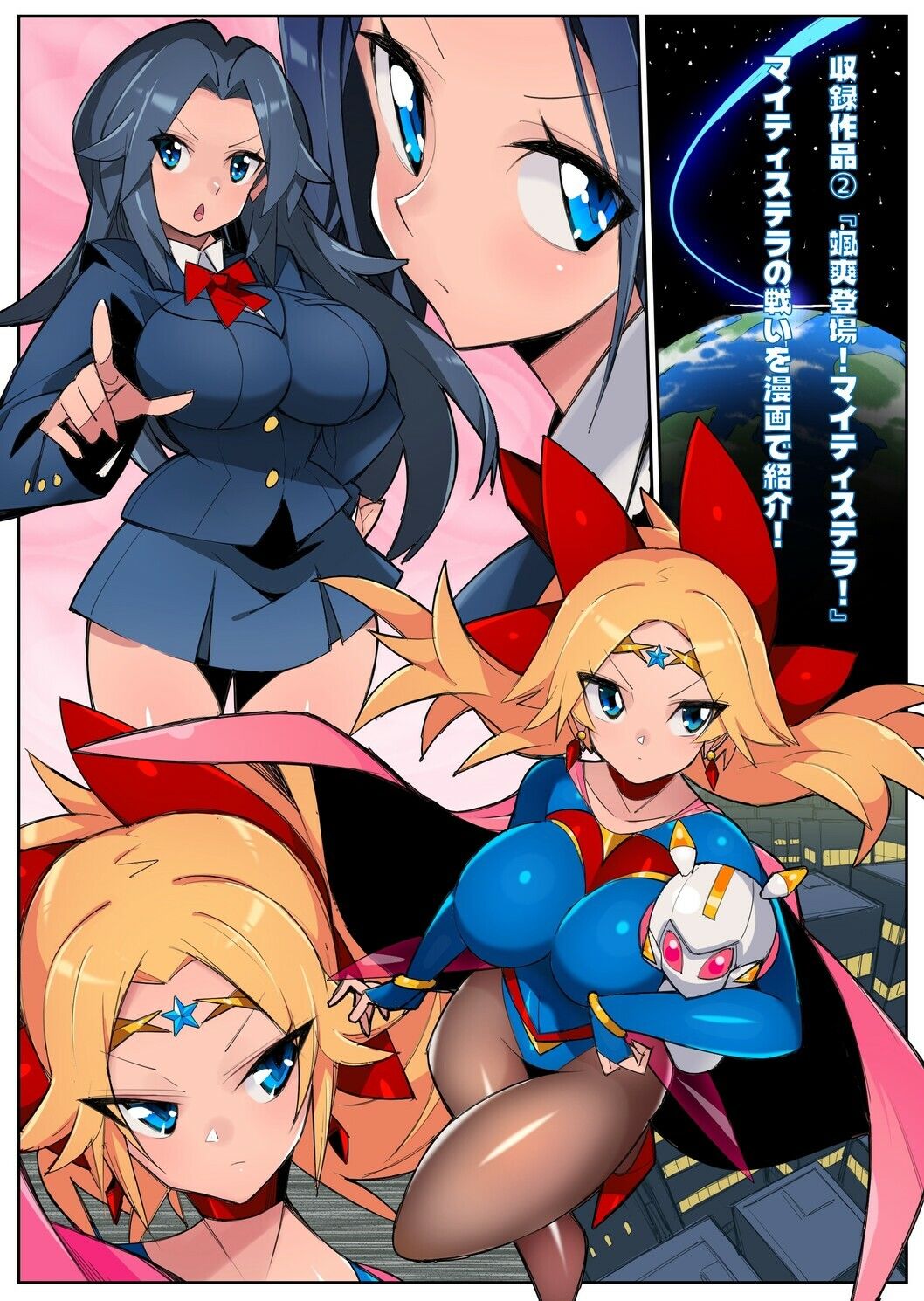 流星晶姫マイティステラ VOL.1 『創刊号』 画像3