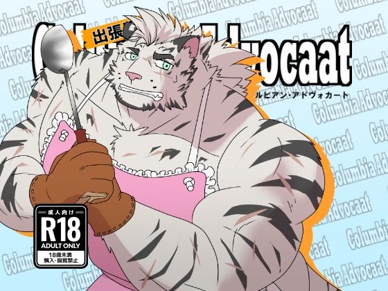 クルビアン・アドヴォカート出張版