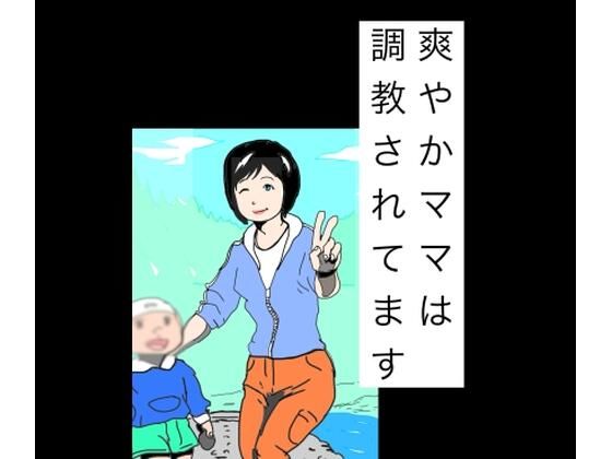 爽やかママは調教されてます