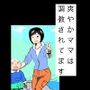 爽やかママは調教されてます