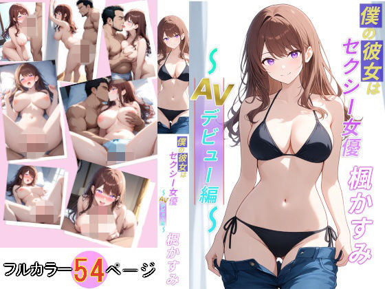 僕の彼女はセクシー女優  楓かすみ 〜AVデビュー編〜【きもめん本舗】