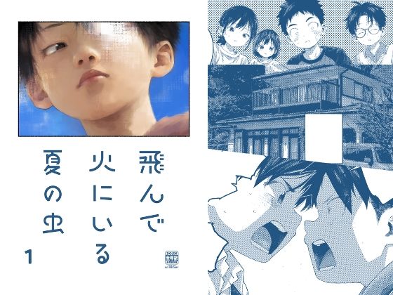 飛んで火にいる夏の虫1