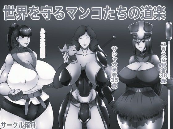 世界を守るマンコたちの道楽 モノクロ版