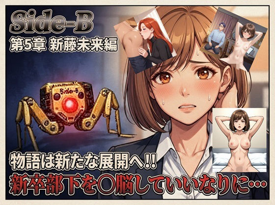 Side-B〜第5章新藤未来編