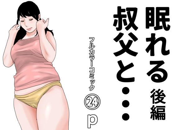眠れる叔父と・・・後編