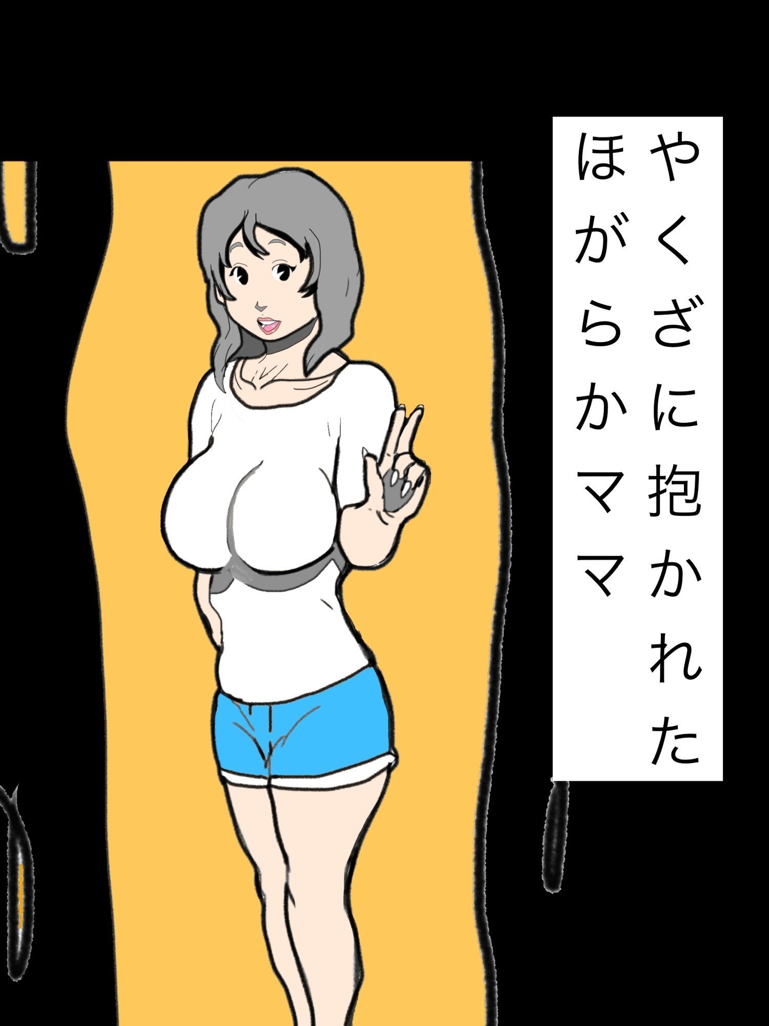 やくざに抱かれたほがらかママ 画像1
