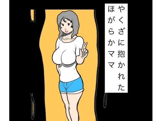 やくざに抱かれたほがらかママ