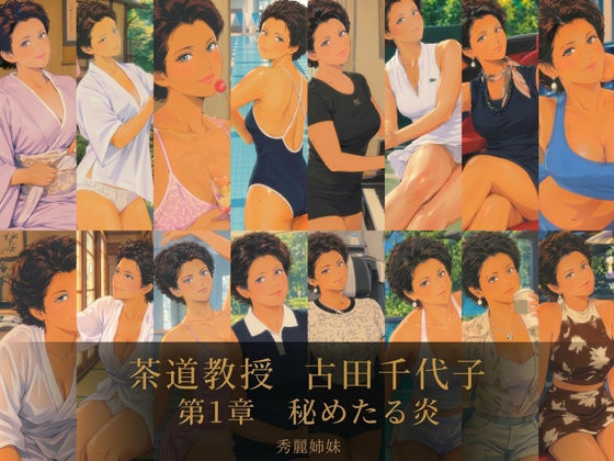 茶道教授  古田 千代子  第1章  秘めたる炎 の表紙