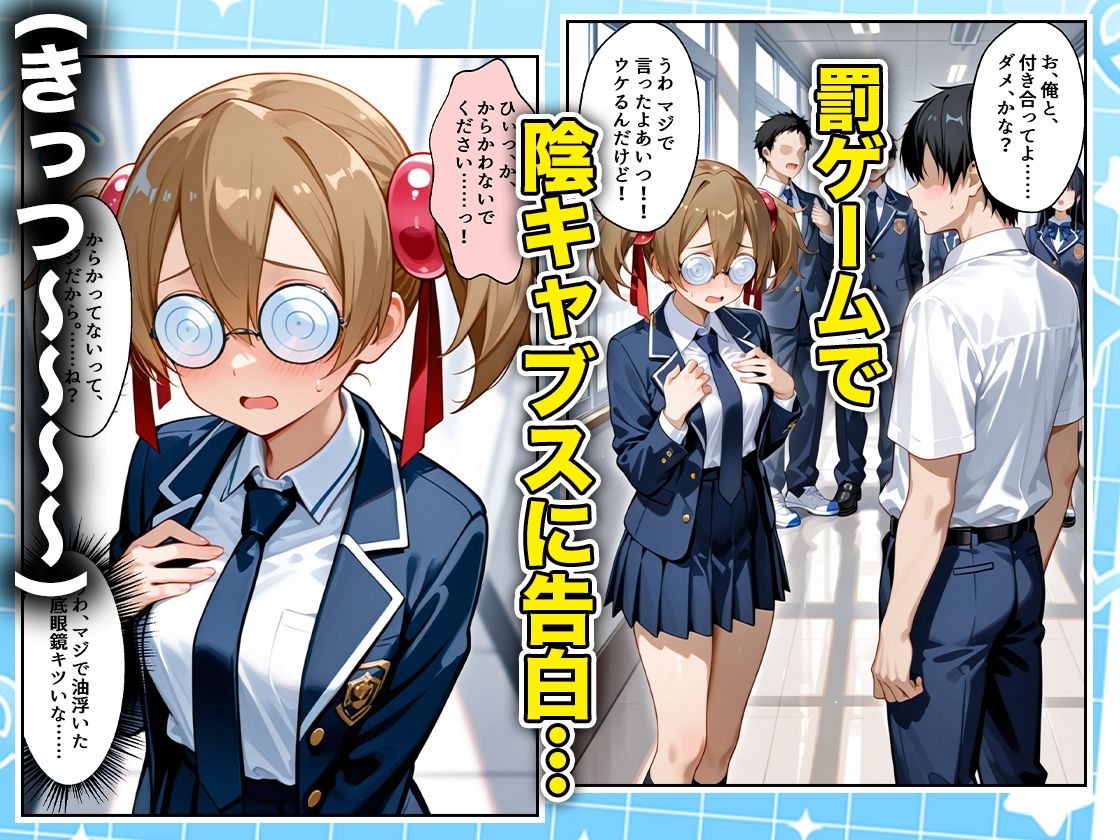 罰ゲームの嘘告白で抱いたクラスの陰キャブスに種付けしていたら眼鏡が外れてエロ嫁になりました  シリカ編 画像1
