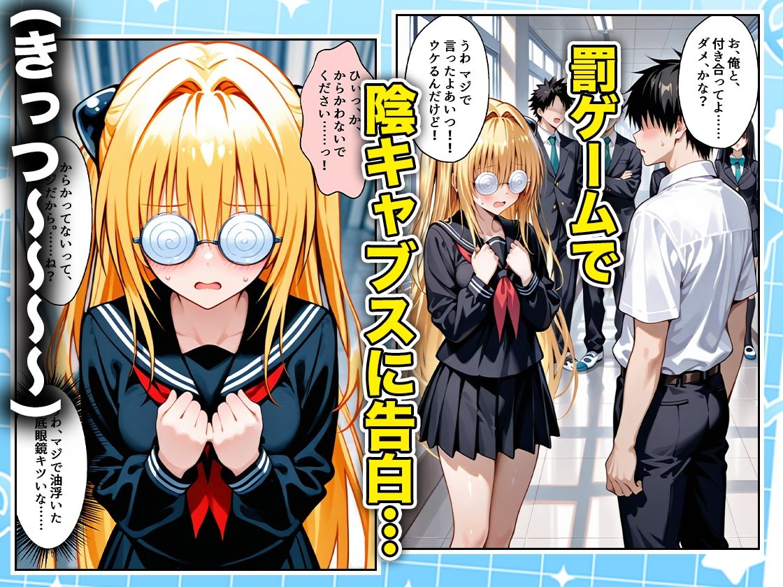 罰ゲームの嘘告白で抱いたクラスの陰キャブスに種付けしていたら眼鏡が外れてエロ嫁になりました  ヤミ編1