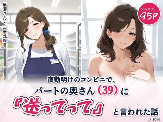 夜勤明けのコンビニで、パートの奥さん（39）に『送ってって』と言われた話 の表紙