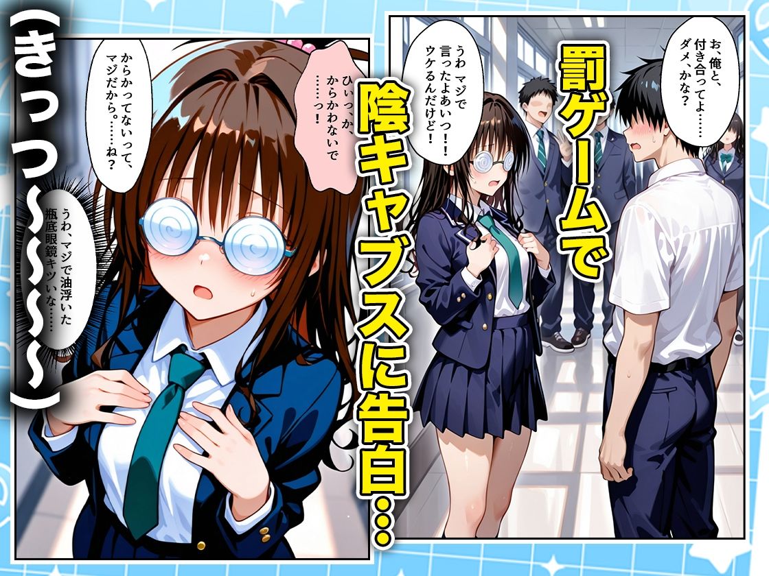 罰ゲームの嘘告白で抱いたクラスの陰キャブスに種付けしていたら眼鏡が外れてエロ嫁になりました  美柑編 サンプル画像1