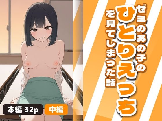 ゼミのあの子のひとりえっちを見てしまった話  中編 の表紙