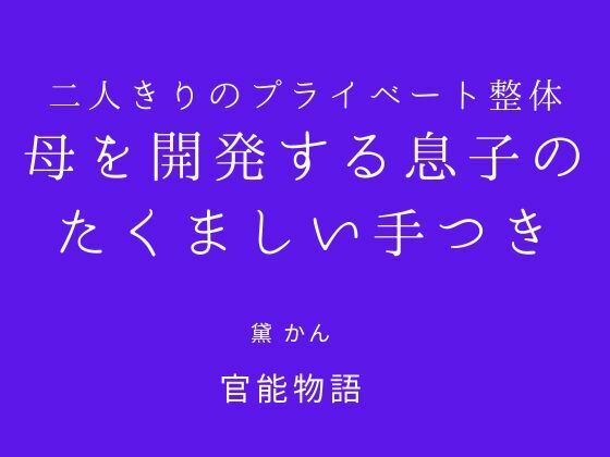 二人きりのプライベート整体 〜母を開発する息子のたくましい手つき〜 画像1