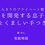 二人きりのプライベート整体 〜母を開発する息子のたくましい手つき〜