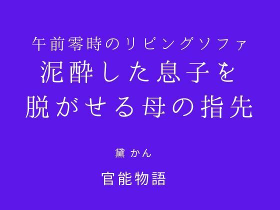 午前零時のリビングソファ 〜泥●した息子を脱がせる母の指先〜 画像1