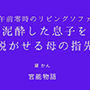 午前零時のリビングソファ 〜泥●した息子を脱がせる母の指先〜