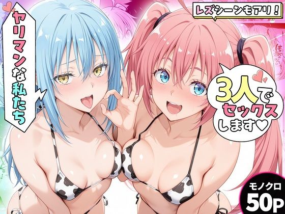 ヤリマンな私たち、3人でセックスします！リムル・ミリム