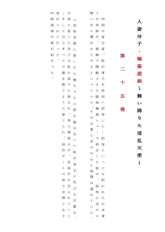 人妻冴子・輪●遊戯〜舞い降りた淫乱天使 第25巻