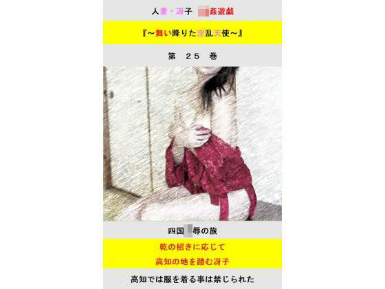 人妻冴子・輪●遊戯〜舞い降りた淫乱天使  第25巻