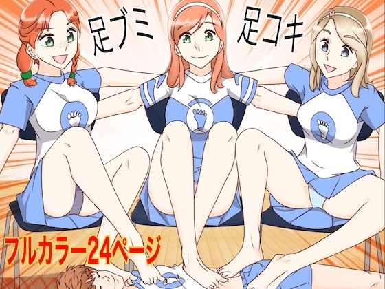 足ブミクラブ（4話）
