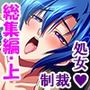 性義執行！牝教師、処される。  ＜総集編・上＞