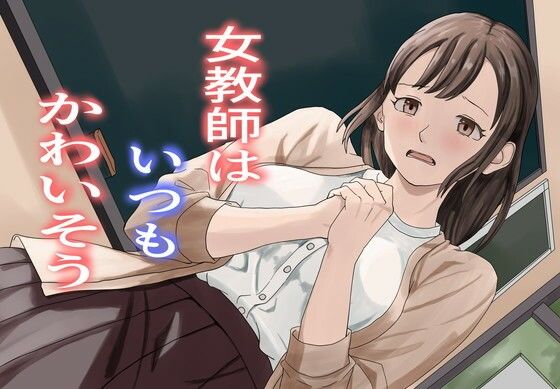 女教師はいつもかわいそう【TopPooh】