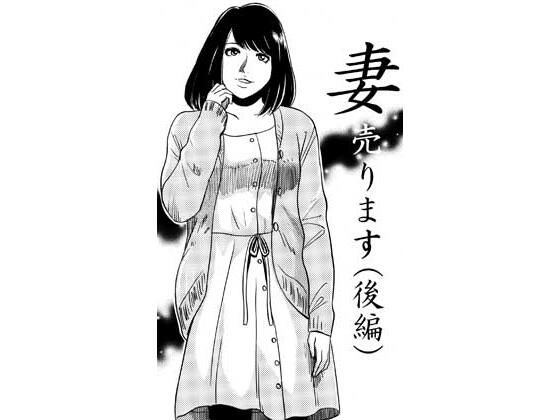 妻売ります（後編）【ナンネット】