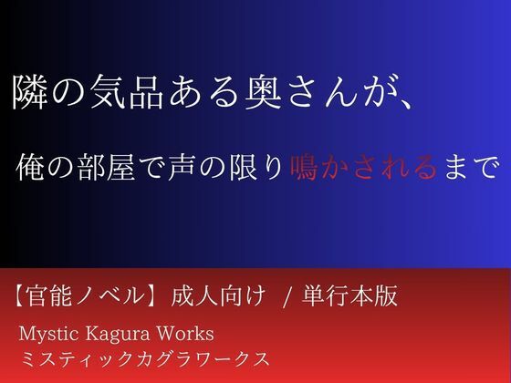 隣の気品ある奥さんが、俺の部屋で声の限り鳴かされるまで