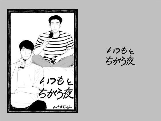 いつもとちがう夜