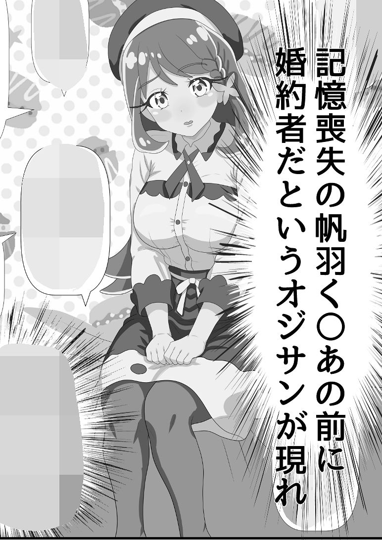 帆羽く〇あ〜記憶喪失なのを良い事に婚約者と名乗るオジサンに快楽堕ちさせられる〜モノクロ版
