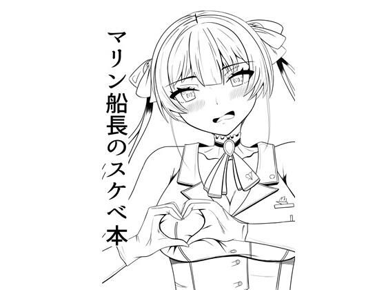 マリン船長のスケベ本 画像1