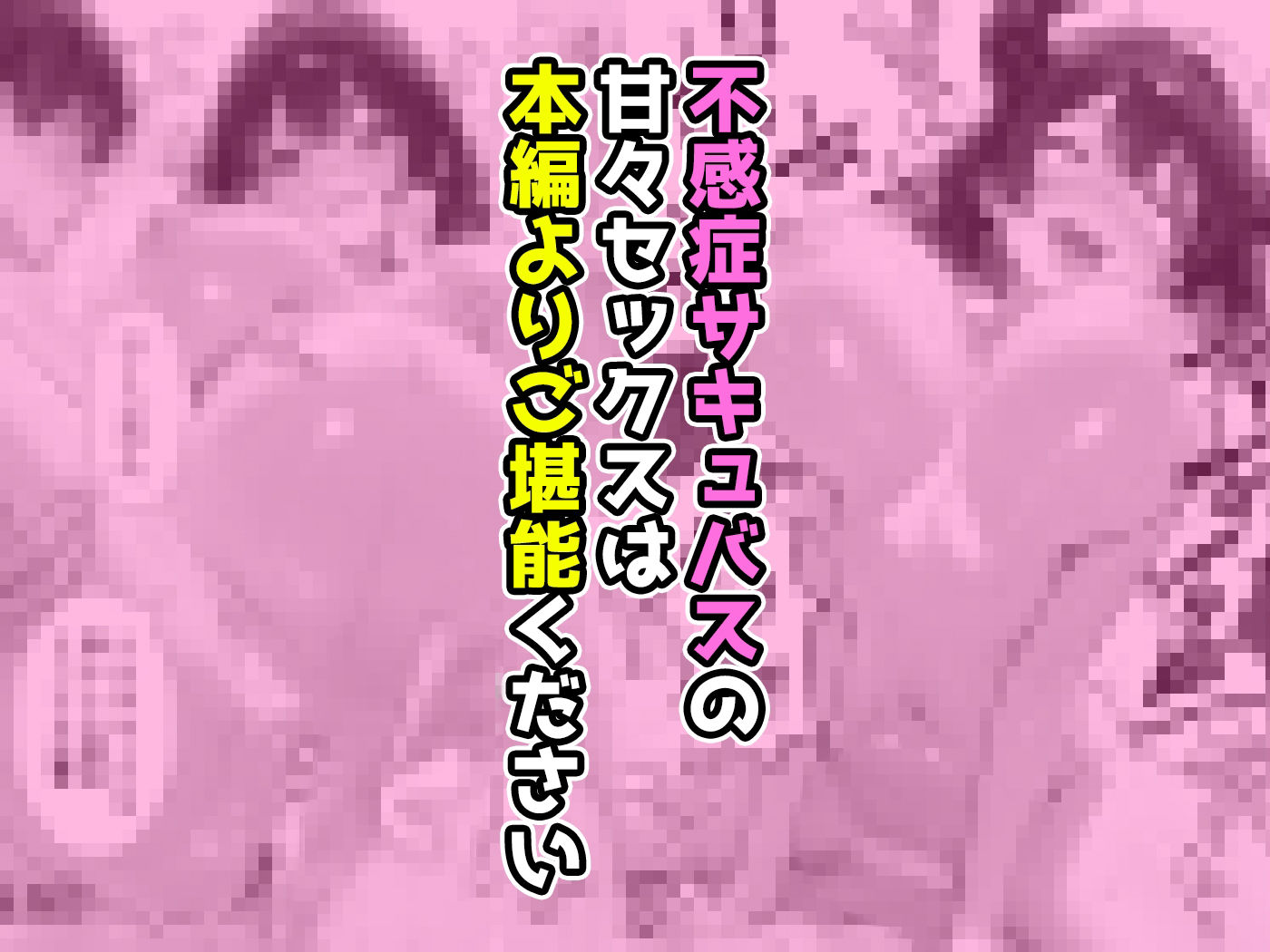 不感症サキュバスは母乳が止まらない。飲んだ相手も止まらない。〜中出しの精子でボテ腹になるまで〜 画像10