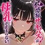 不感症サキュバスは母乳が止まらない。飲んだ相手も止まらない。〜中出しの精子でボテ腹になるまで〜