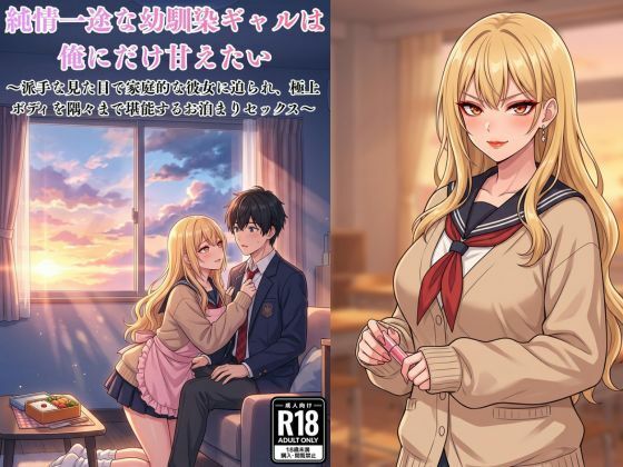 純情一途な幼馴染ギャルは俺にだけ甘えたい〜派手な見た目で家庭的な彼女に迫られ、極上ボディを隅々まで堪能するお泊まりセックス〜 の表紙
