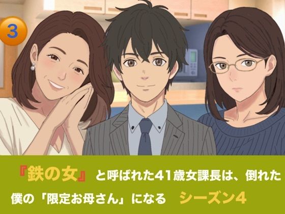 『鉄の女』と呼ばれた41歳女課長は、倒れた僕の「限定お母さん」になる シーズン4 第三話 「智也くん、もっと搾って…っ」 鬼課長の甘え癖と二人のお母さんの生絞りミルク風呂 画像1