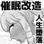 【催●→解除】何ヤってたの私！？-一途なお嬢様が人生歪まされるまで-
