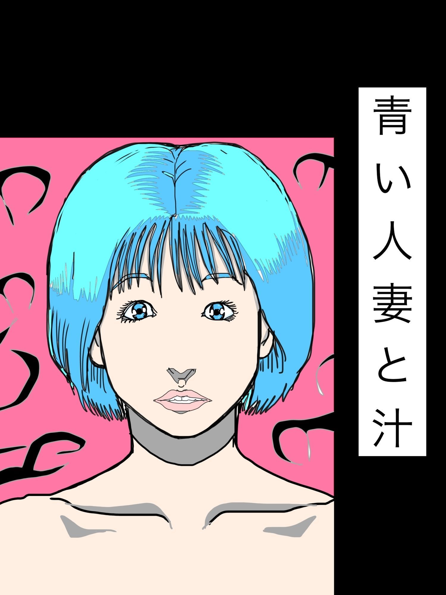 青い人妻と汁 サンプル画像 1