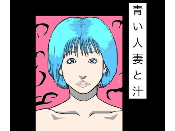 青い人妻と汁