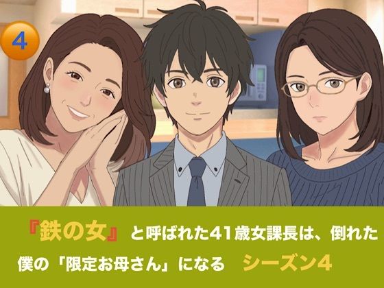 『鉄の女』と呼ばれた41歳女課長は、倒れた僕の「限定お母さん」になる シーズン4 第四話『赤ちゃんが寝静まった夜の、サイレント搾精』 画像1
