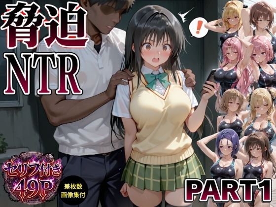 脅迫NTR-part1-の画像