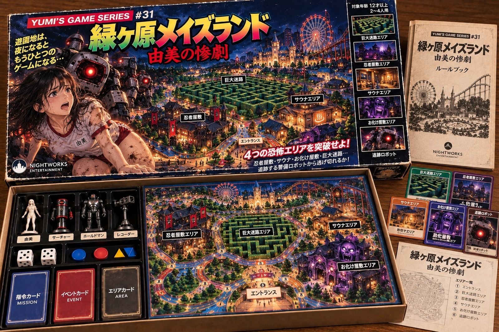 夜の管理者 新たなる旅立ち 第3話 メイズランドの恐怖 画像8