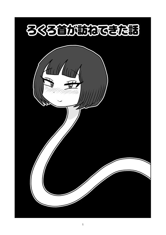 ろくろ首が訪ねてきた話 画像1
