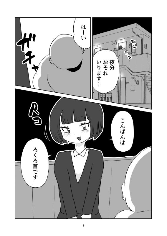 ろくろ首が訪ねてきた話 画像2