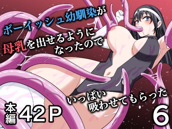 ボーイッシュ幼馴染が母乳を出せるようになったのでいっぱい吸わせてもらった6【ターンN】